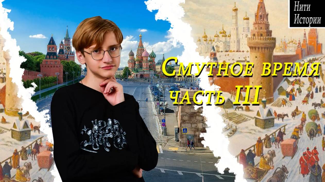 Нити Истории - Смутное время, часть 3