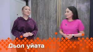 «Дьол уйата»  (25.05.25)