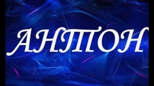 Антон - значение имени