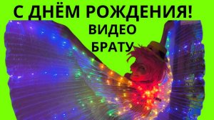 Видео поздравление с днем рождения брату