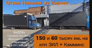 Отзыв Николая из Кирова о кпп ЗИЛ на двух его Газелях с дв. Камминс