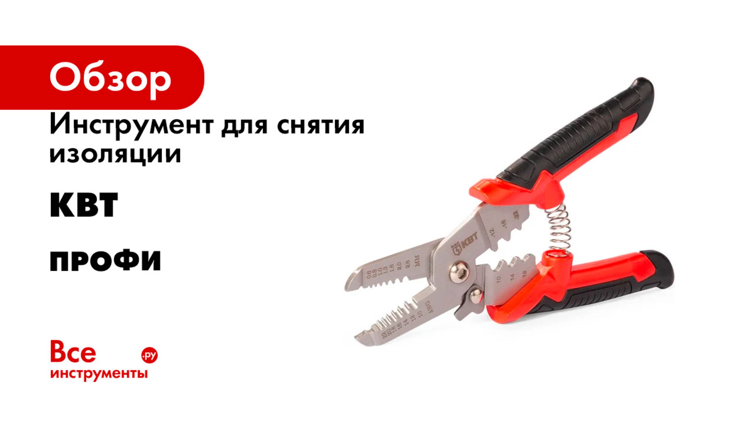 Инструмент для снятия изоляции КВТ серия ПРОФИ