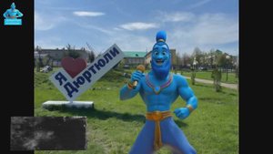 Артурджин - Город Дюртюли