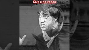 Владимир Высоцкий. Сыт я по горло.