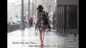 Если бы не Ты..../ Катя.RU
