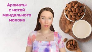 Лактонные ароматы с нотой миндаля | Ароматы с миндальным молоком 😍