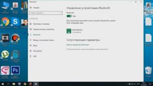 Как включить блютуз на ноутбуке windows 10