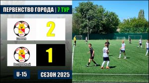 25.05.2025. СШ №15-2011 - СШ №15 Бескровный. 2010 г.р.