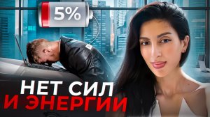 Нет ЭНЕРГИИ и СИЛ? Пора УСИЛИВАТЬ СЕБЯ своим ВНИМАНИЕМ! СМОТРЕТЬ ВСЕМ!