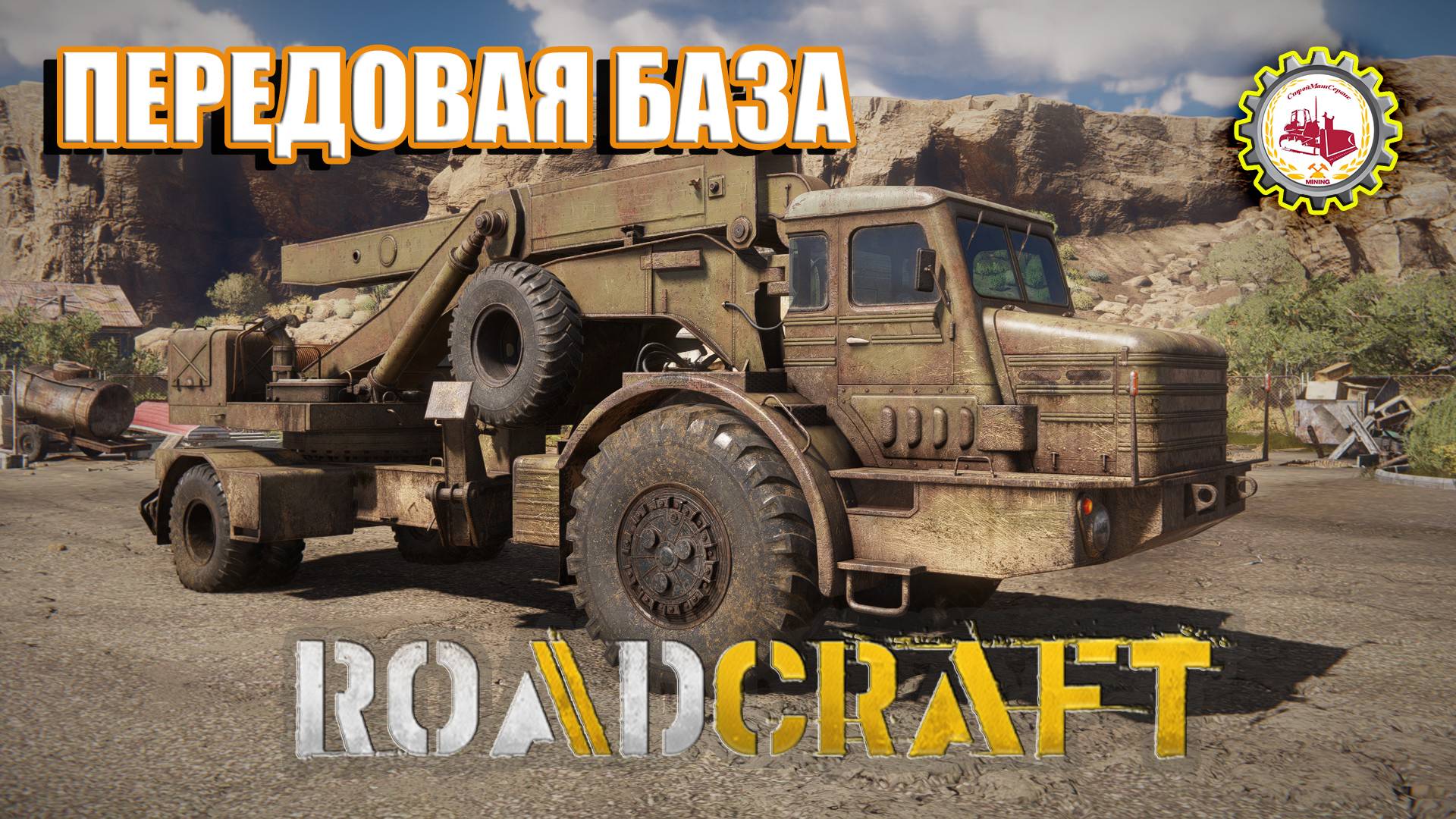 🚧RoadCraft🚧 — ОПЕРАЦИЯ "ЗАТИШЬЕ" Моя ПЕРЕДОВАЯ БАЗА | Карта Северная Африка | РЕЛИЗ ИГРЫ❗ # 02 🚧