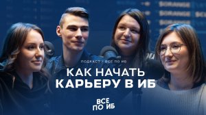 ВСЕ ПО ИБ | Про стажировки, трудоустройство, обучение и карьеру в инфобезе