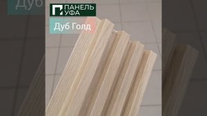 Реечные панели Кронапласт Legno.              Свяжитесь с нами