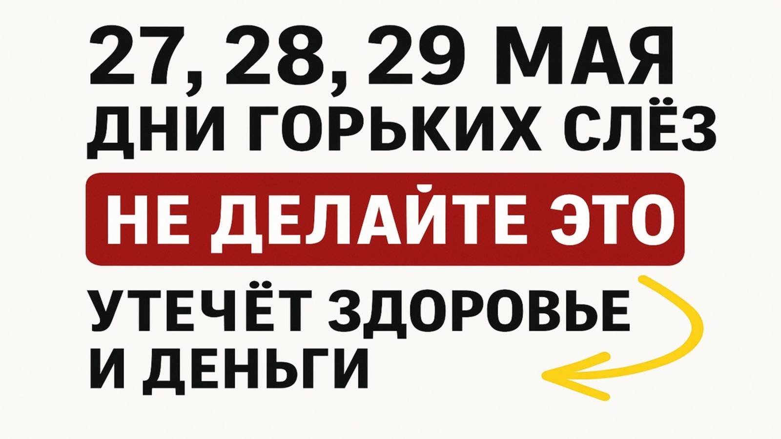 27, 28, 29 мая дни горьких слёз, не делайте это. Утечёт здоровье и деньги. Приметы и обряды