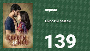 Сироты земли 139 серия (сериал, 2019)