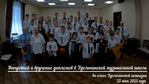 Выпускной и вручение дипломов в Удельнинской музыкальной школе