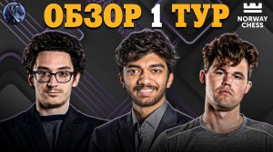 🇳🇴 Два Чемпиона Мира Сразились в Первом Туре Супертурнира Norway Chess 2025!