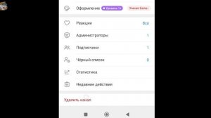 Как Удалить Свой Канал в Telegram с Телефона