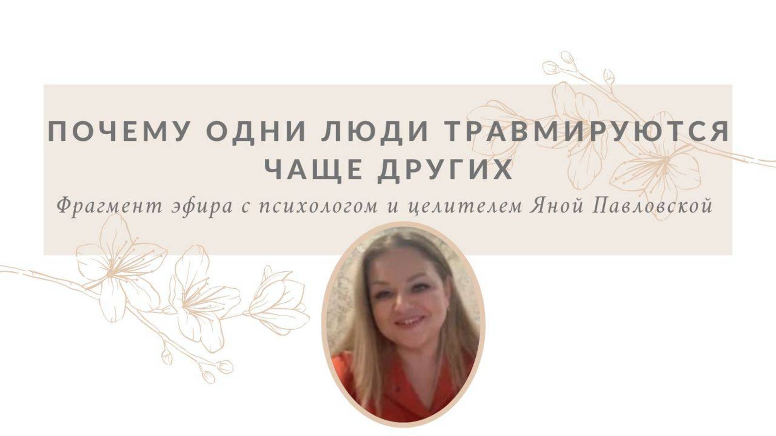 Почему одни люди чаще травмируются, чем другие | Яна Павловская