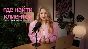 ГДЕ и КАК найти КЛИЕНТОВ БЬЮТИ мастеру в 2025 году
