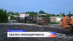 Несанкционированную свалку ликвидировали на улице Электровозной в Нижнем Новгороде