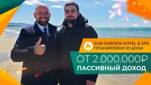 НОМЕРА У МОРЯ для отдыха и сдачи в аренду | Sun Garden Hotel & SPA АНАПА | Ход строительства и ЦЕНЫ