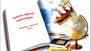 Детская научная энциклопедия аудио