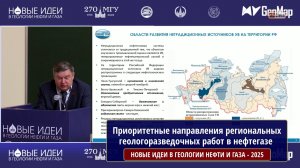 Каковы приоритетные направления региональных геологоразведочных работ в нефтегазе на 2025-2030 гг.?