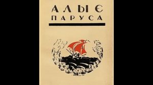 Грин А. - Алые паруса - (Радиопостановка 1961г.)