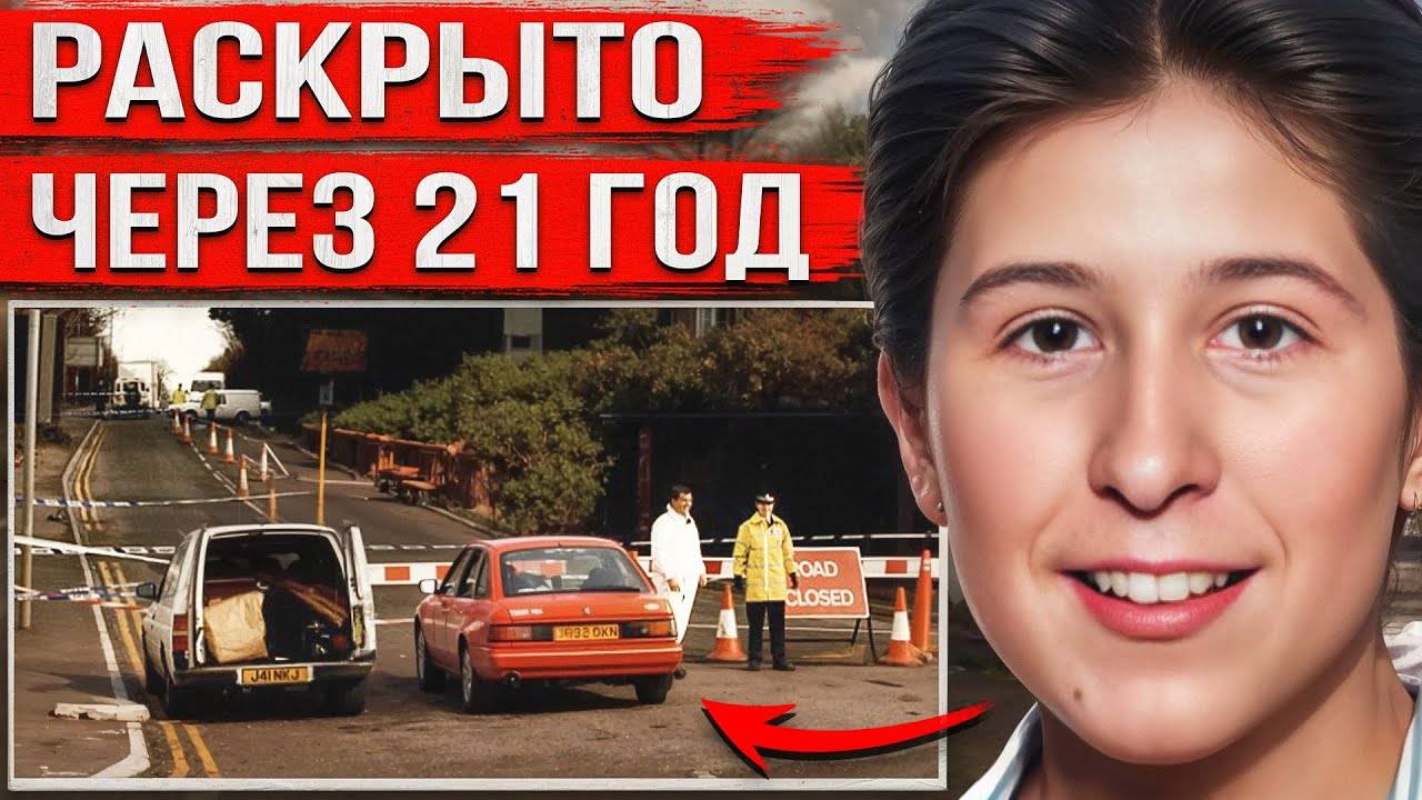 Вышла из дома и исчезла. 21 год спустя неожиданная правда потрясла всех