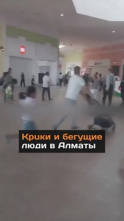 Крики и бегущие люди... Видео снято в Алматы