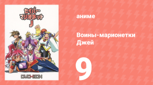 Воины-марионетки Джей 9 серия (аниме-сериал, 1996)