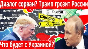 Трамп объявил войну Путину. США готовят сокрушительные санкции. Россия бьет ракетами