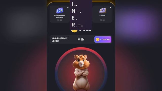 ЕЖЕДНЕВНЫЙ ШИФР 26 - 27 ИЮНЯ HAMSTER KOMBAT #hamsterkombat #шифр #хомяк смотреть онлайн