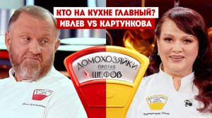 Домохозяйки против шефов: Битва за вкус, 5 выпуск