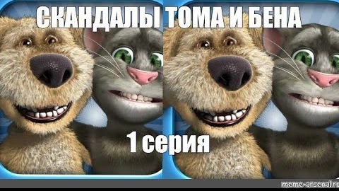 СКАНДАЛЫ ТОМА И БЕНА 1 СЕРИЯ. СМЕШНОЙ МУЛЬТИК ДЛЯ ЛЮБИТЕЛЕЙ