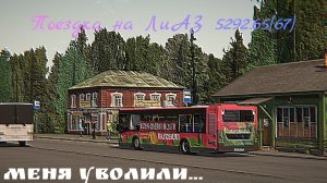 Поездка на ЛиАЗ 5292.65(67) МЕНЯ УВОЛИЛИ!?😭😭