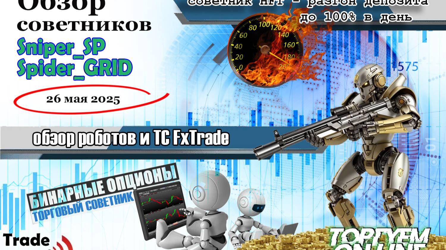 Лучшие Торговые советники для рынка форекс! Грааль в режиме онлайн! ТС приносит по 20% каждую неделю