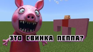ОЧЕНЬ СТРАННОЕ Дополнение свинки Пеппы в Minecraft PE Bedrock С МОДАМИ