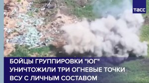 Бойцы группировки "Юг" уничтожили три огневые точки ВСУ с личным составом
