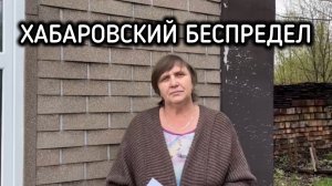 Жительница Хабаровска просит помощи у А.И. Бастрыкина председателя Следственного комитета России.