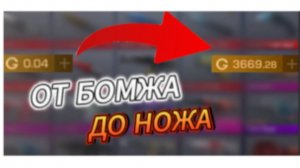 ОТ БОМЖА ДО НОЖА В Стендофф2!!Легендарнейшая Рубрика! Standoff2
