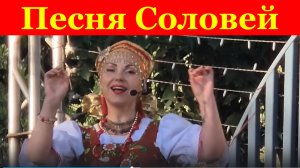 Песня Соловей Песни русские лучшие Ансамбль народной песни Вечёрка