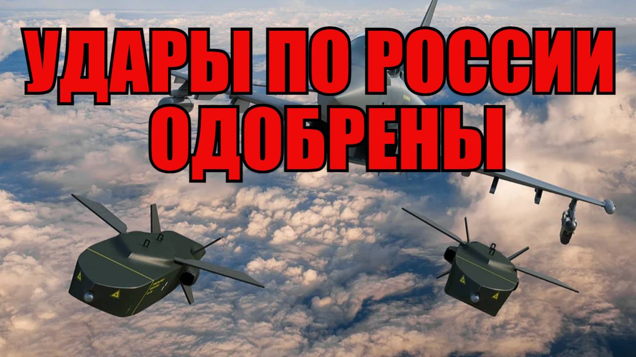 ЭТО БЕЗУМИЕ! ЗАПАД ОДОБРИЛ ПОСТАВКИ РАКЕТ TAURUS Ответ будет жёстким смотреть онлайн