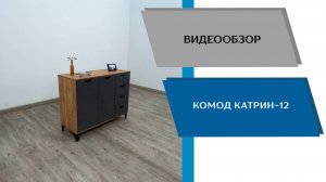 ТЭКС
Видео обзор. Комод Катрин - 12.