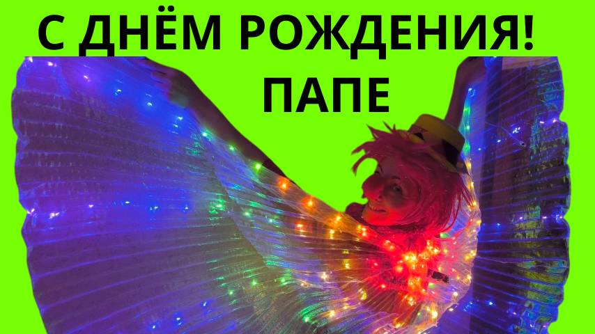 Видео поздравление с днем рождения папе