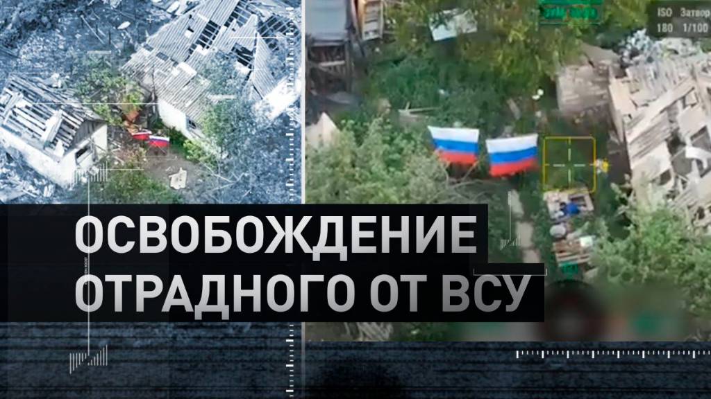 Быстрый рывок: штурмовики ВС РФ взяли под контроль населённый пункт Отрадное