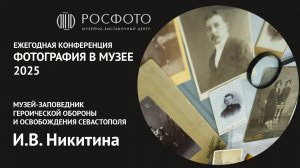 Ежегодная научная конференция «Фотография в музее».  День третий. Доклад III. 2025