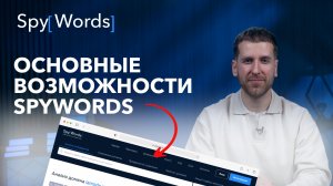 Основные возможности сервиса SpyWords