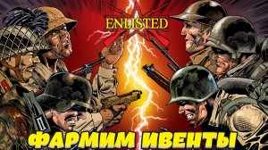 Enlisted - Закрываем ивент "Боевое крещение №2"!