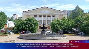 Новоуральск профилактика мошенничества